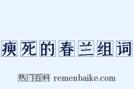 瘐死的春兰组词是什么意思的图片